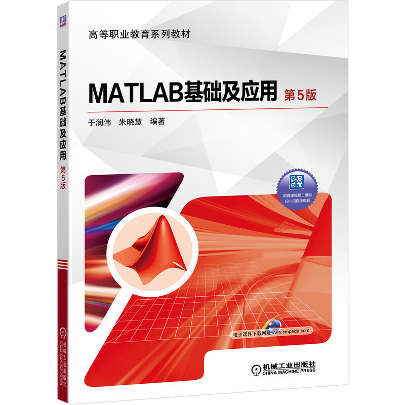 高等职业教育系列教材MATLAB基础及应用 第5版