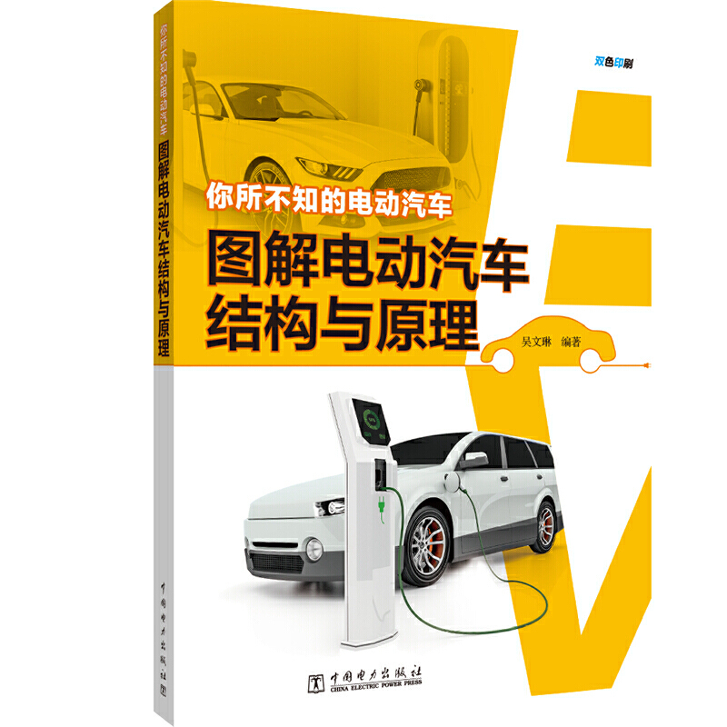 你所不知的电动汽车:图解电动汽车结构与原理