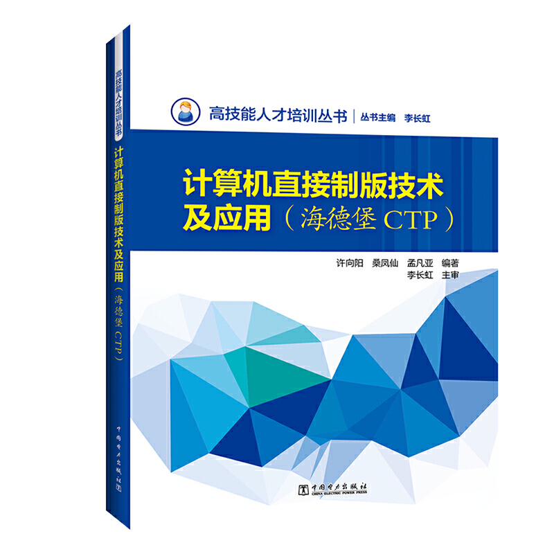 计算机直接制版技术及应用(海德堡CTP)/高技能人才培训丛书