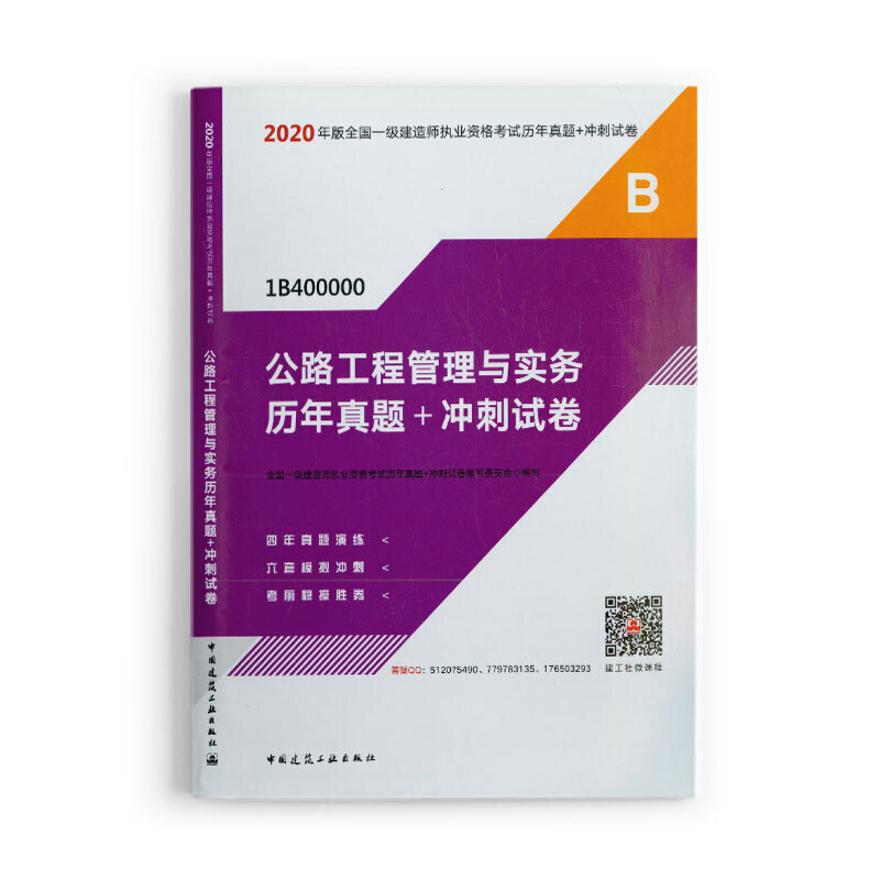 公路工程管理与实务历年真题+冲刺试卷