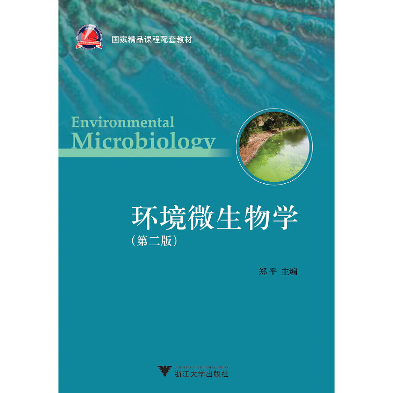 环境微生物学(第2版)