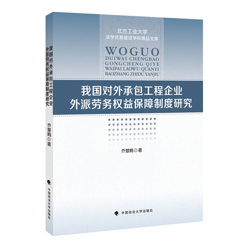 我国对外承包工程外派劳务权益保障制度研究