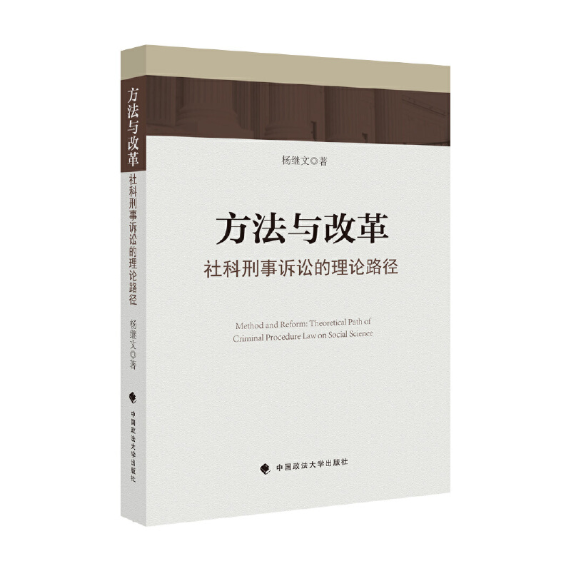 方法与改革:社科刑事诉讼的理论路径