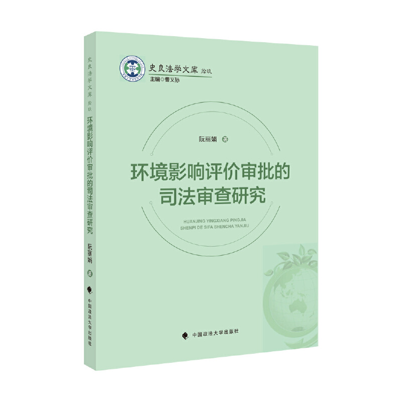 环境影响评价审批的司法审查研究