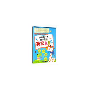 我的本魔法字帖英文ABC/我的第一本魔法字帖