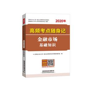 证券业从业人员一般从业资格考试专用教材高频考点随身记 金融市场基础知识(2020证券)