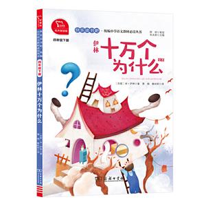 快樂讀書吧4年級(下)伊林十萬個為什么/快樂讀書吧