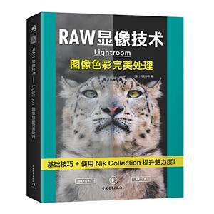 RAW显像技术:Lightroom图像色彩完美处理