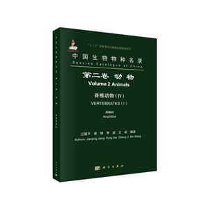“十三五”国家重点出版物出版规划项目国家出版基金项目中国生物物种名录 第二卷 动物 脊椎动物(IV) 两栖纲