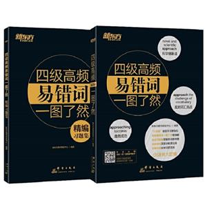 四级高频易错词一图了然(全2册)