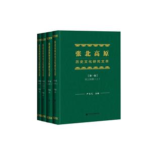 张北高原历史文化研究文萃(全4卷)