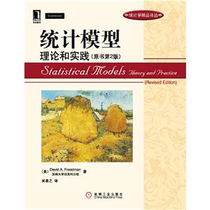 统计学精品译丛统计模型 理论和实践(原书第2版)