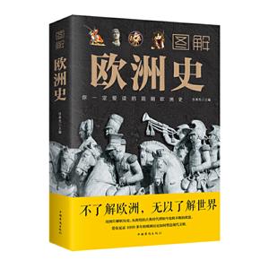 图解欧洲史(新版)