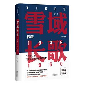 雪域长歌 西藏 1949~1960 精编纪念版