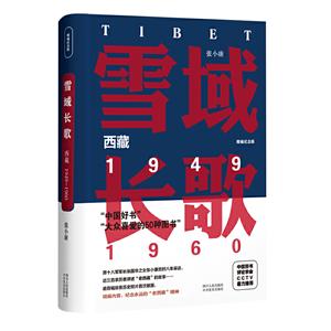 雪域长歌 西藏 1949~1960 精编纪念版