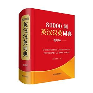 80000詞英漢漢英詞典(縮印本)