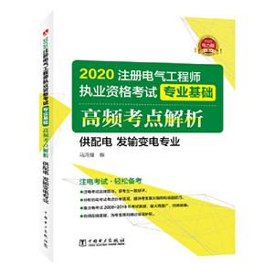 020高频考点解析(供配电.发输变电专业)/注册电气工程师执业资格考试专业基础"