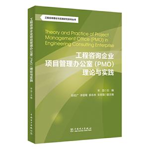 工程咨询企业项目管理办公室(PMO)理论与实践/工程咨询理论与实践研究系列丛书