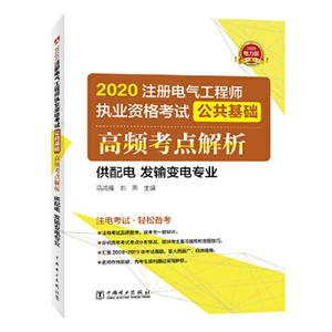 020高频考点解析(供配电.发输变电专业)/注册电气工程师执业资格考试公共基础"