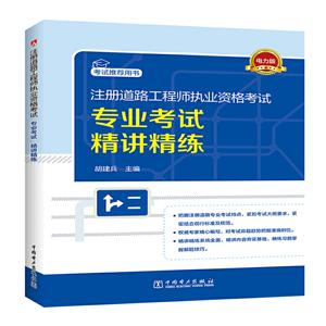 注册道路工程师执业资格考试专业考试精讲精练