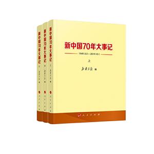 新中國70年大事記(1949.10.1-2019.10.1)(上.中.下)