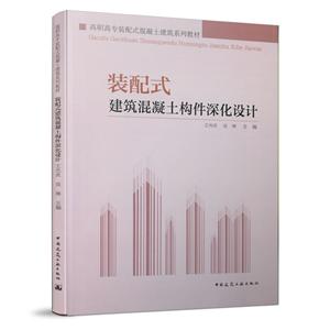 装配式建筑混凝土构件深化设计/高职高专装配式混凝土建筑系列教材