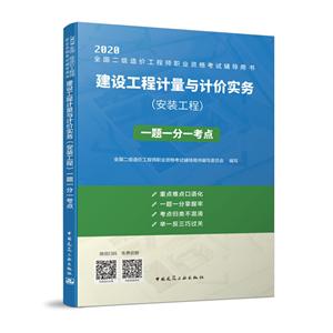 020建设工程计量与计价实务(安装工程)一题一分一考点/全国二级造价工程师职业资格考试辅导用书"