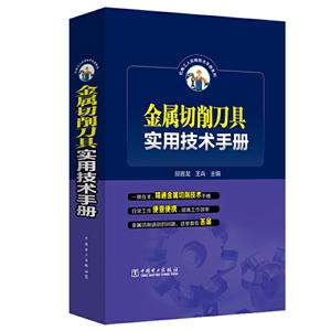 金屬切削刀具實用技術手冊