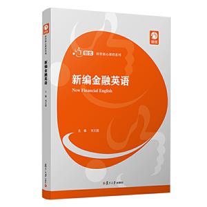 新编金融英语