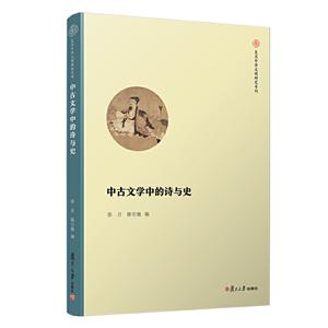 中古文学中的诗与史