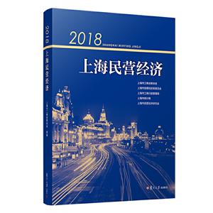 018上海民营经济"