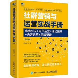 社群营销与运营实战手册:电商引流+用户运营+活动策划+内容运营+品牌塑造