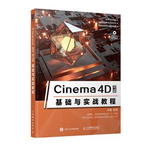 Cinema 4D R18基础与实战教程