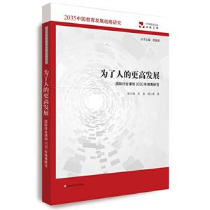 为了人的更高发展:国际社会谋划2030年教育研究