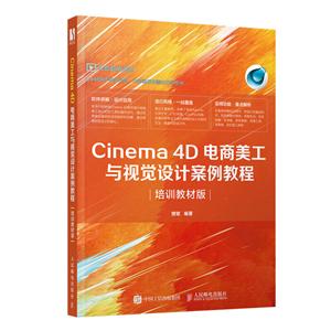 Cinema 4D电商美工与视觉设计案例教程(培训教材版)