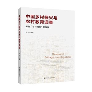 中国乡村振兴与农村教育调查:来自“千村调查”的发现