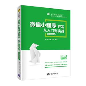 微信小程序开发从入门到实战:微课视频版