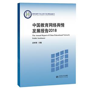 中国教育网络舆情发展报告:2018:2018