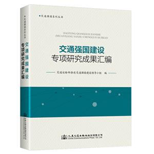 交通强国建设专项研究成果汇编