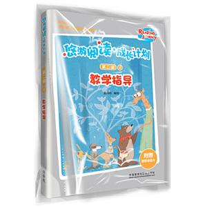 悠游阅读 成长计划悠游阅读.成长计划(第2级)(1)(教学指导)卡片1套