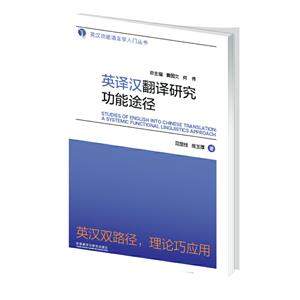 英汉功能语言学入门丛书英译汉翻译研究功能途径/英汉功能语言学入门丛书