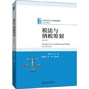 ∈税法与纳税筹划(第二版)