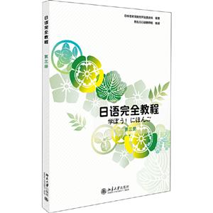 日语完全教程 第三册(日文影印版)