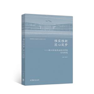 惟实惟新 匠心筑梦--浙江机电职业技术学院文化综览