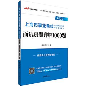 上海市事业单位面试真题详解1000题