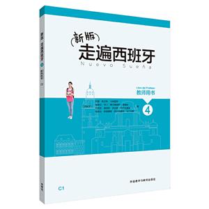 走遍西班牙新版走遍西班牙(4)(教师用书)