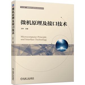 “十三五”国家重点出版物出版规划项目微机原理及接口技术/王林