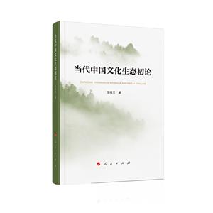 当代中国文化生态初论