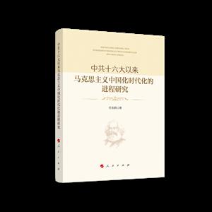 中共十六大以来马克思主义中国化时代化的进程研究