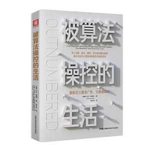 被算法操控的生活:重新定义精准广告.大数据和AI